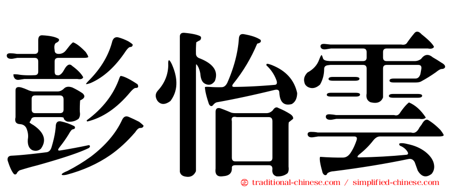 彭怡雲