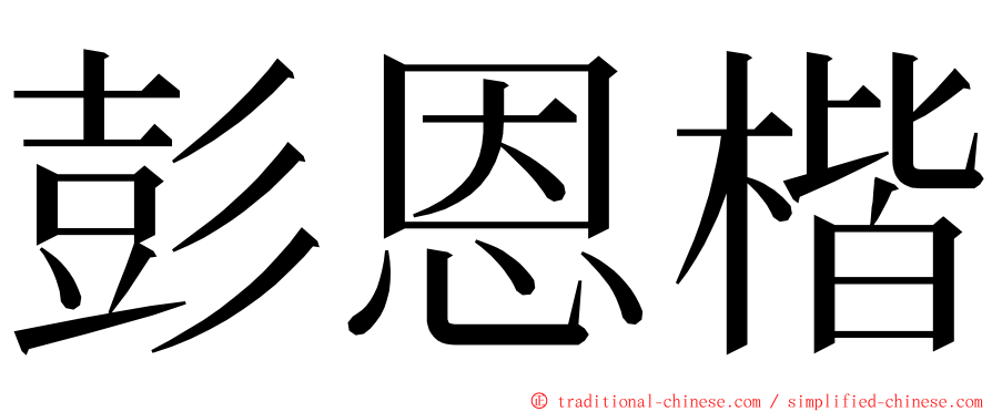 彭恩楷 ming font