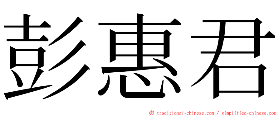 彭惠君 ming font