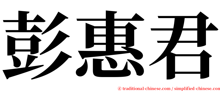 彭惠君 serif font