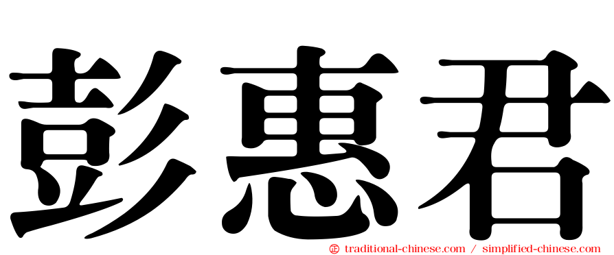 彭惠君