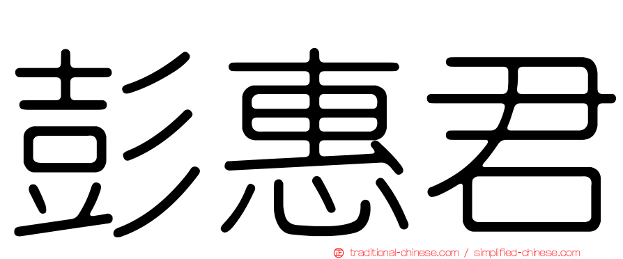 彭惠君