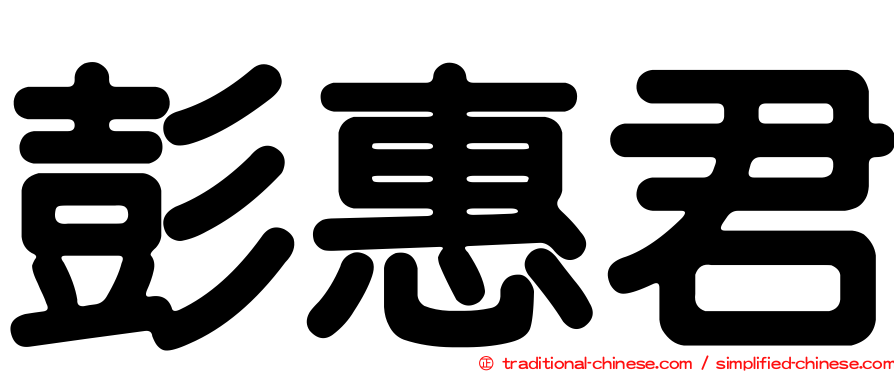 彭惠君
