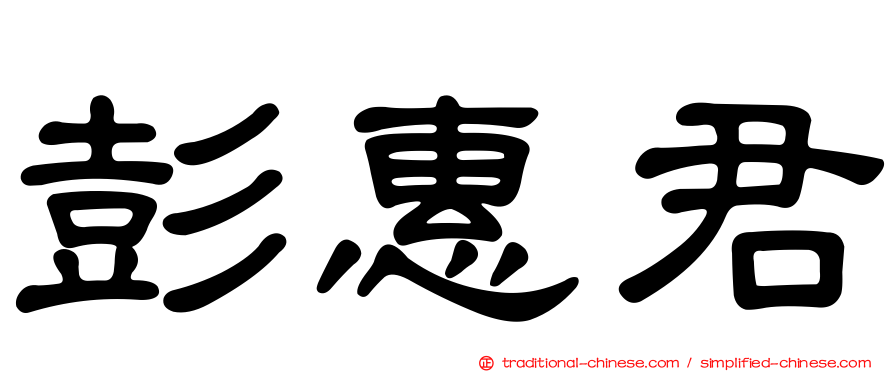 彭惠君