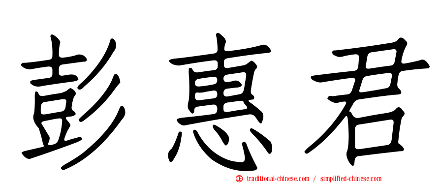 彭惠君