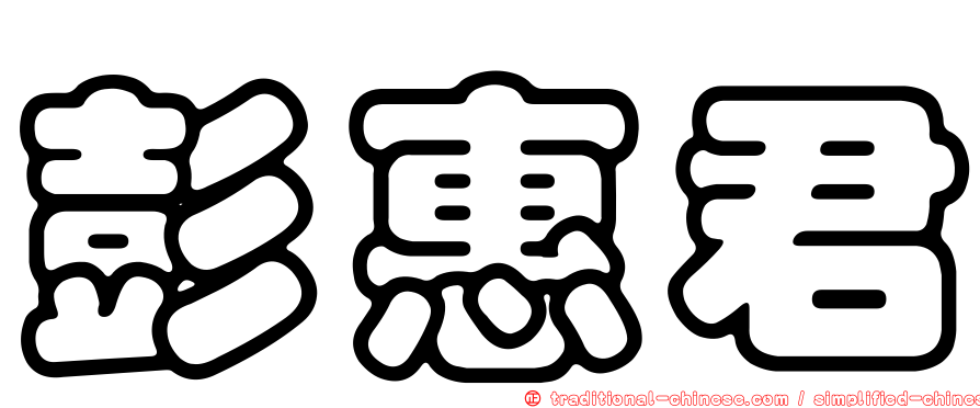 彭惠君