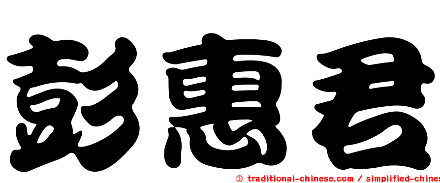 彭惠君