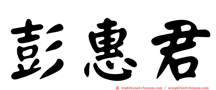 彭惠君