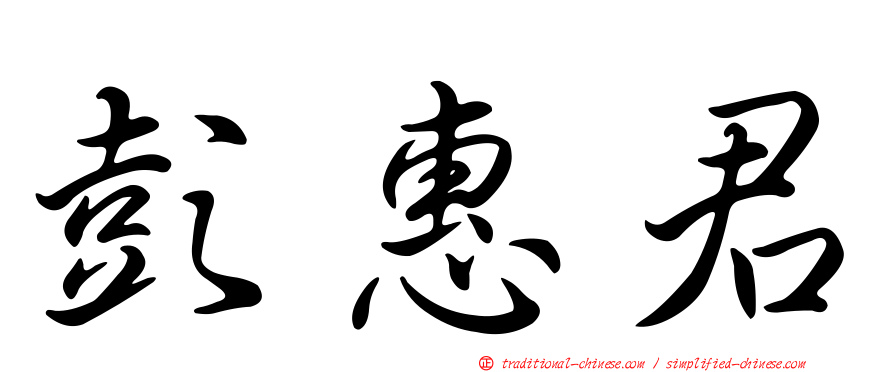 彭惠君