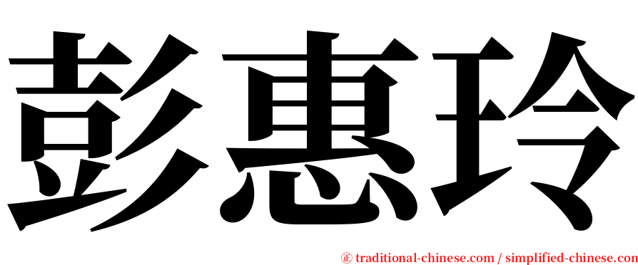 彭惠玲 serif font
