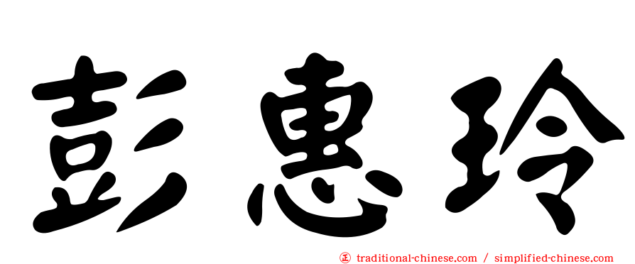 彭惠玲