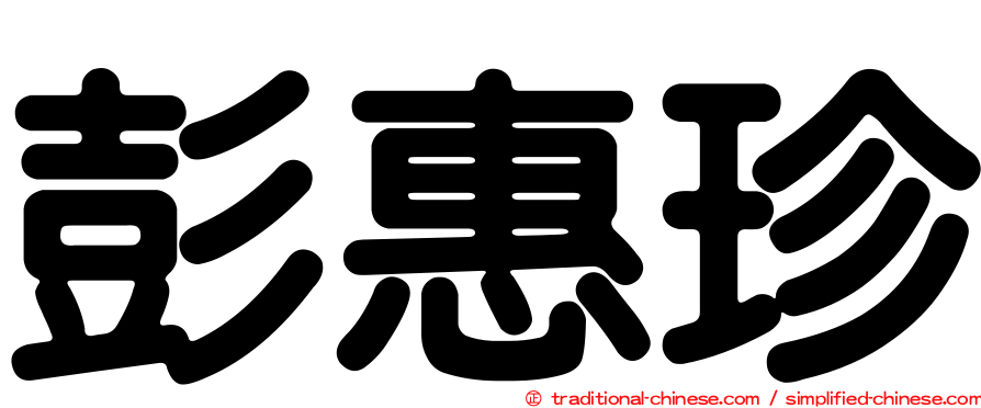 彭惠珍
