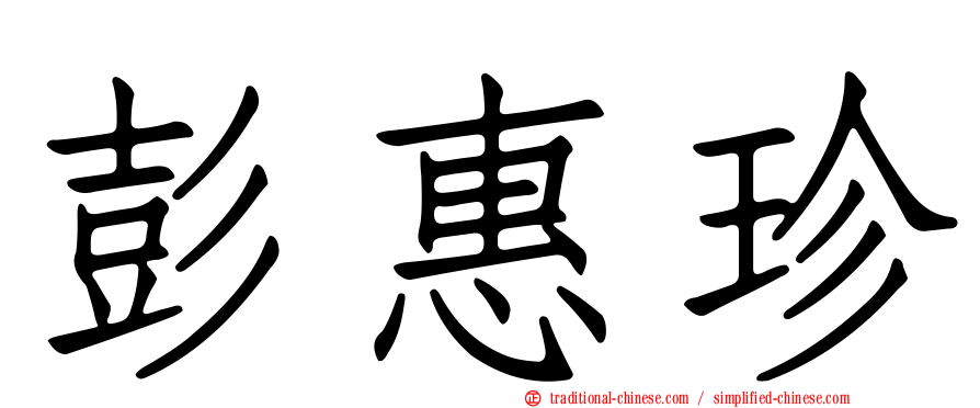 彭惠珍