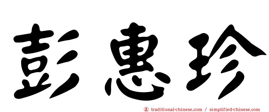 彭惠珍