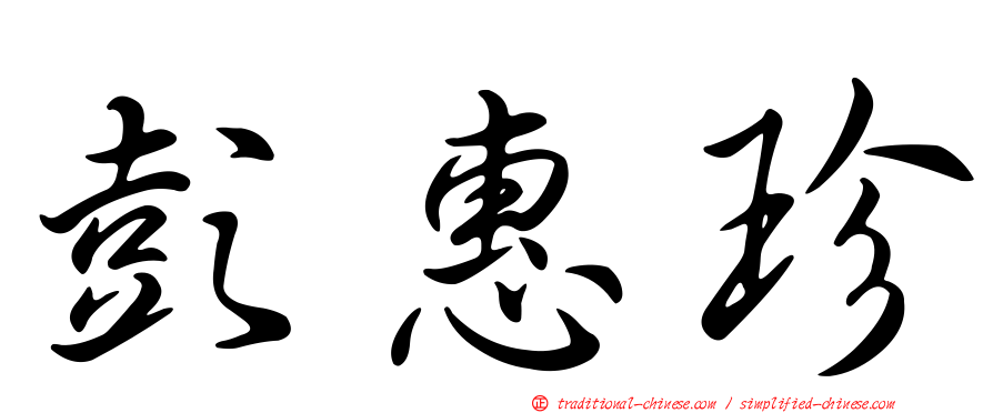 彭惠珍
