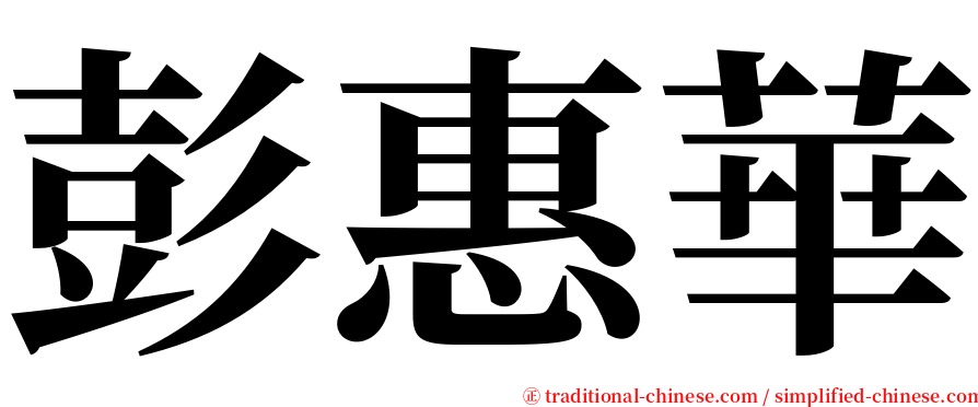 彭惠華 serif font