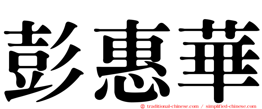 彭惠華