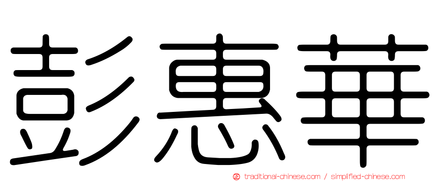彭惠華