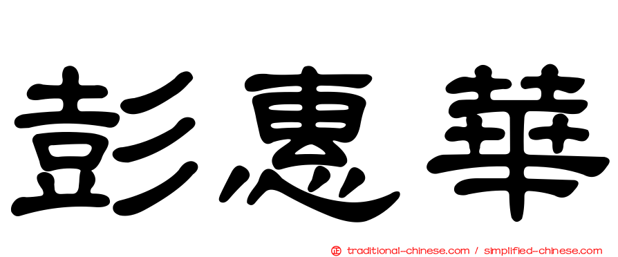 彭惠華