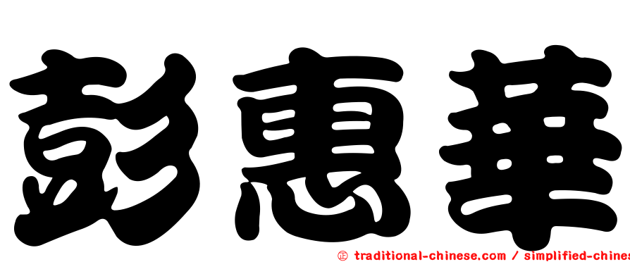 彭惠華