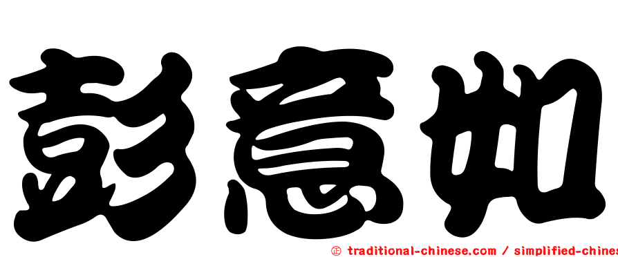 彭意如