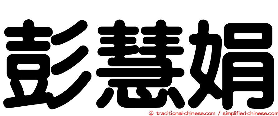 彭慧娟