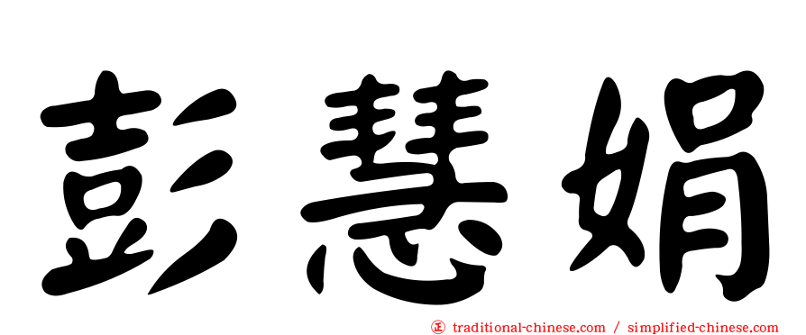 彭慧娟