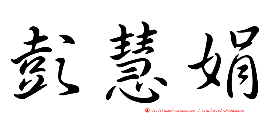 彭慧娟
