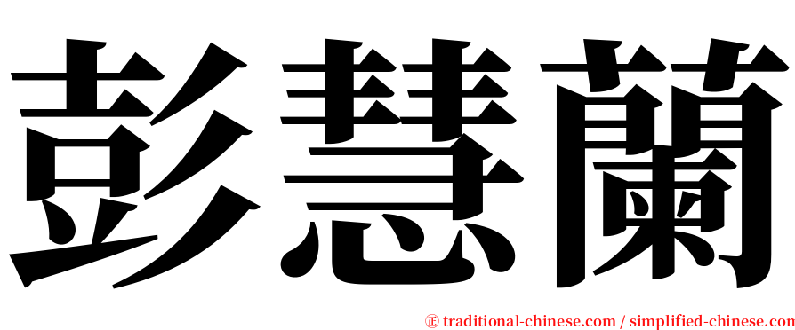 彭慧蘭 serif font