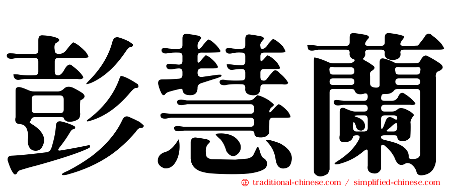 彭慧蘭