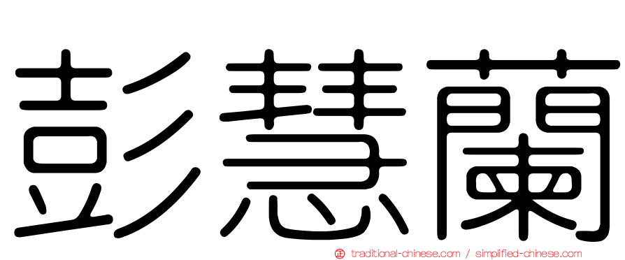 彭慧蘭