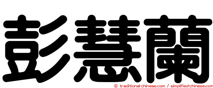 彭慧蘭