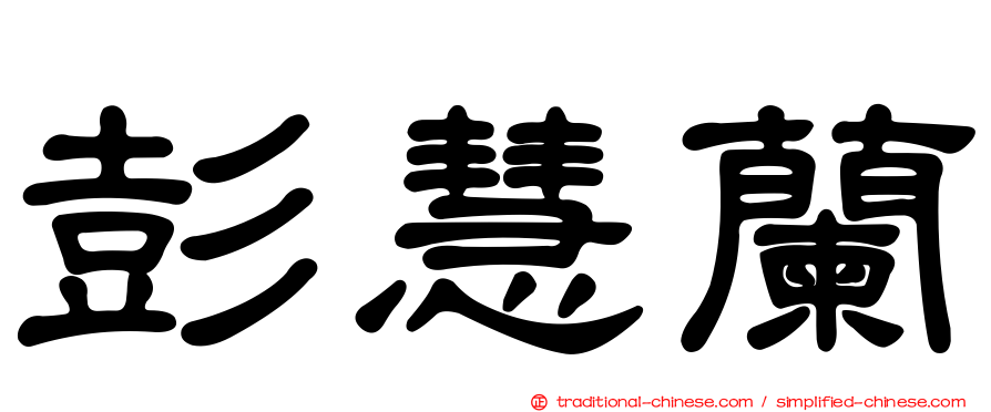 彭慧蘭