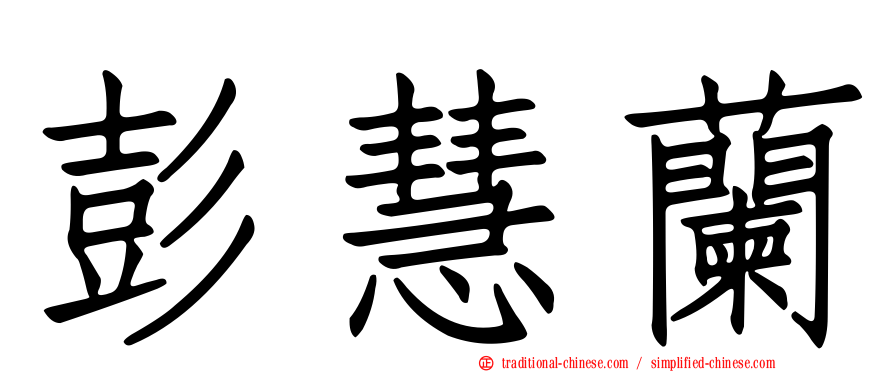 彭慧蘭