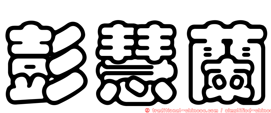 彭慧蘭