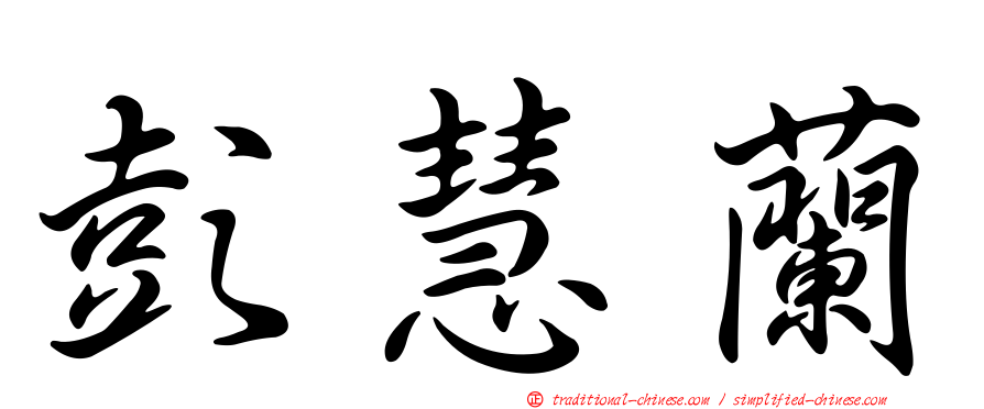 彭慧蘭