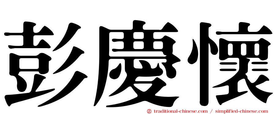 彭慶懷