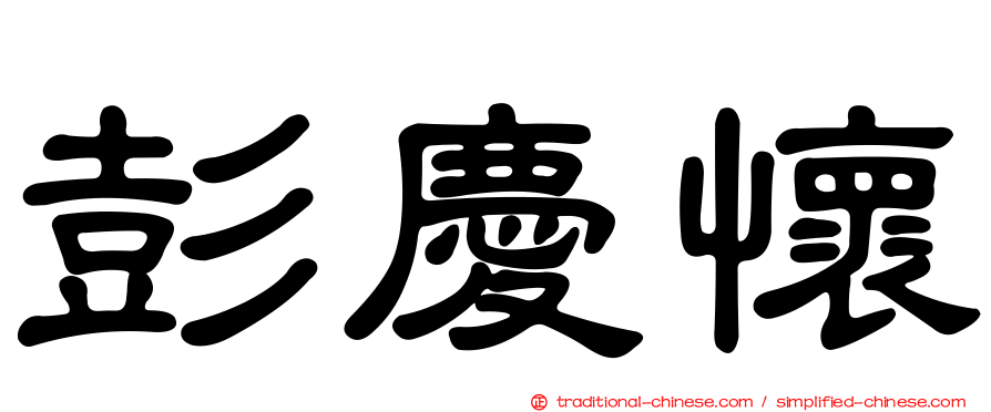 彭慶懷