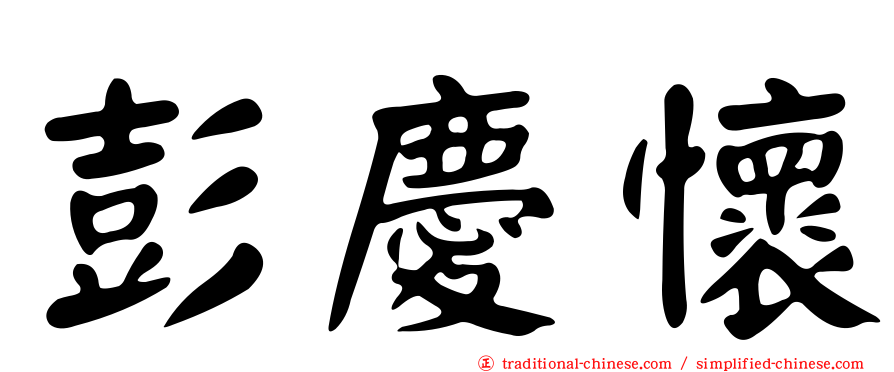 彭慶懷