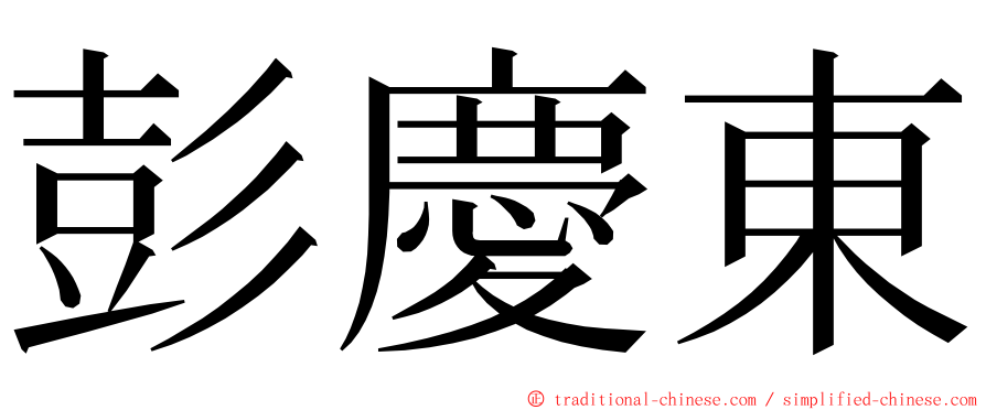 彭慶東 ming font