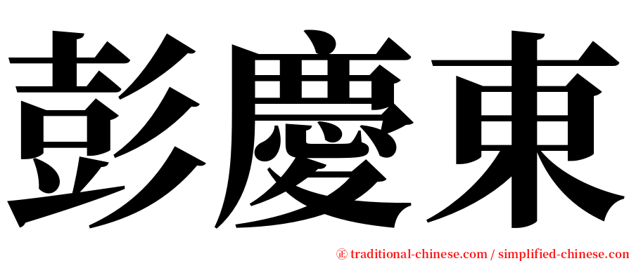 彭慶東 serif font