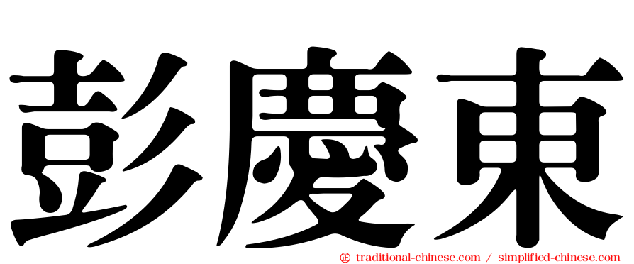 彭慶東