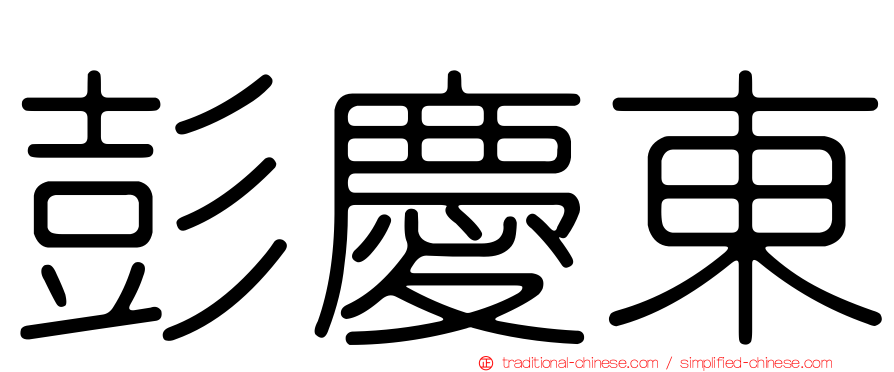 彭慶東