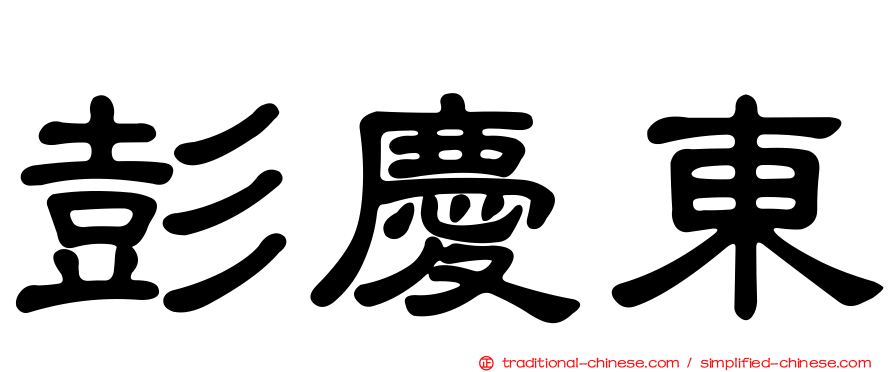 彭慶東