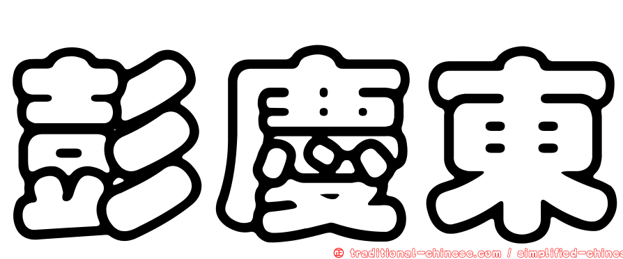 彭慶東