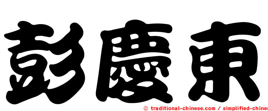 彭慶東