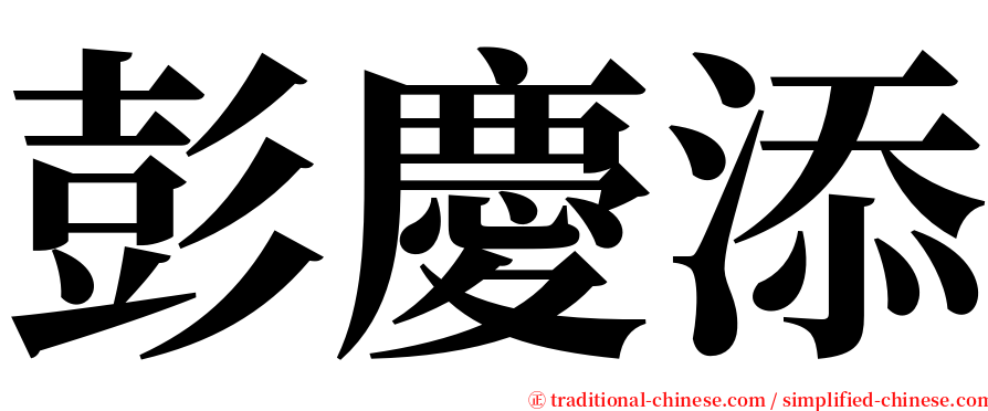 彭慶添 serif font