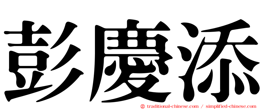 彭慶添