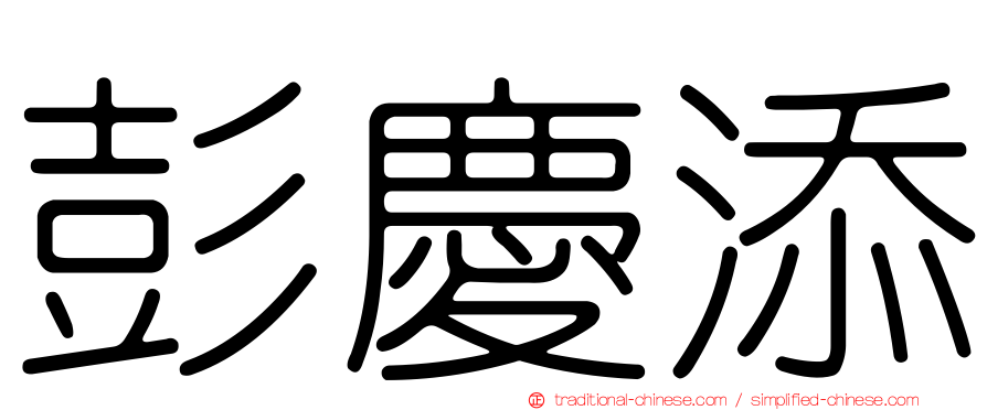 彭慶添