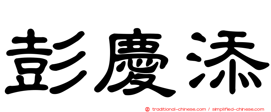 彭慶添